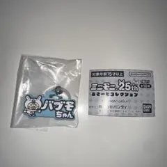 ミニモニ　あそーとコレクション　B バブモちゃん