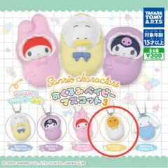 サンリオキャラクターズ おくるみベイビーマスコット3 ぐでたま