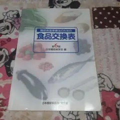 糖尿病食事療法のための食品交換表