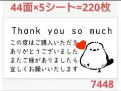 7448 サンキューシール