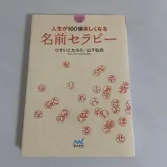 人生が100倍楽しくなる 名前セラピー