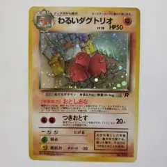 わるいダグトリオ#旧裏ポケモンカード