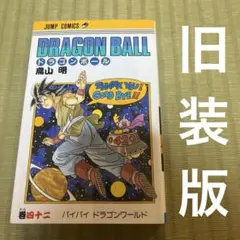 2026年最新】ドラゴンボール 初版 2巻の人気アイテム - メルカリ