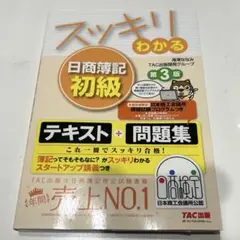スッキリわかる日商簿記初級