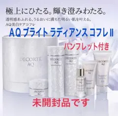 コスメデコルテ　2025年数量限定　ＡＱ ブライト　ラディアンス コフレ Ⅱ