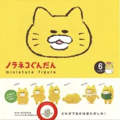 【最終値下げ・新品未開封】ノラネコぐんだんぺんぺん ミニチュアフィギュア