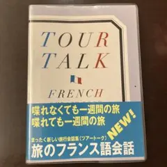 フランス語会話　ポケットブック　フランス旅行のサムネイル