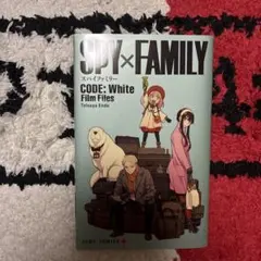 【交渉可】SPY×FAMILY CODE: White Film Files