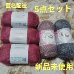 セリア　ニュアンスモヘア３個 ダイソー　フラッフィ2個　新品未使用