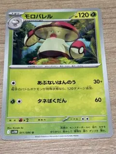 ポケモンカード モロバレル sv11B 011/086 U まとめ買い値下げ可のサムネイル