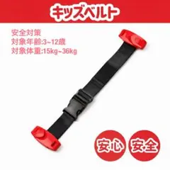 車用 子供 スマートキッズベルト シートベルト レッド1本