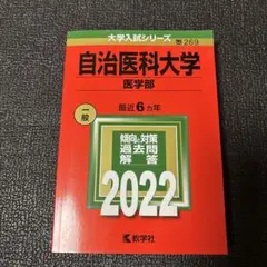 自治医科大学 医学部 一般 2022