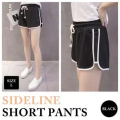 ▲ショートパンツ ブラック L　韓国 ラインパンツ レディース1603