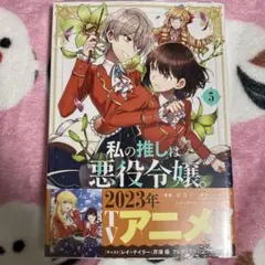 【匿名発送・新品未開封】私の推しは悪役令嬢。5巻