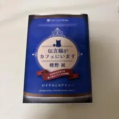 伝言猫がカフェにいます 標野凪 文庫本