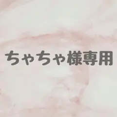 【ちゃちゃ様専用ページ】のサムネイル