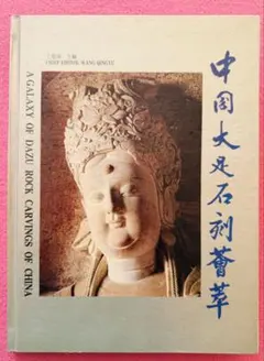 中国大足石刻菁萃 王慶瑜 世界文化遺産 仏教 道教 儒教 石窟 アートブック