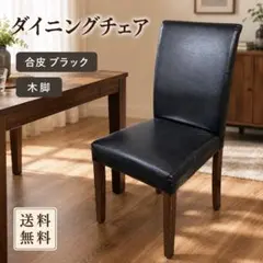 【送料無料】ダイニングチェア ブラック レザー調 木製脚 ハイバック 食卓椅子のサムネイル