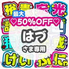 はず様専用ページ うちわ文字 オーダー うちわ屋さん 文字パネル 11/2必着