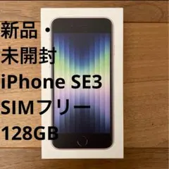 2025年最新】iphone se3 128 未開封の人気アイテム - メルカリ