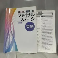 ファイナルステージ 英語 3年間の総仕上げ - メルカリ