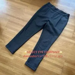 ⭐️SELECT EYE COMPANY⭐️damashiパンツ冬バージョン