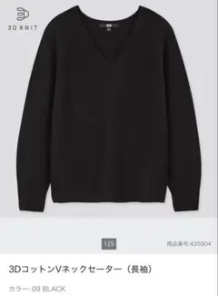 ☆★UNIQLO★☆3DコットンVネックセーター／S／ブラック