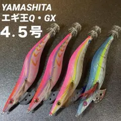 ヤマシタ4.5号エギ王MH ティップラン　エギング　アオリイカ　廃盤 エギ王 TR｜YAMASHITA｜イカ釣りで世界トップクラス