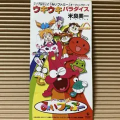 米良美一 ウキウキパラダイス 8cm cd みいファぷー オープニング