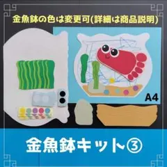 512　■足形スタンプ金魚鉢６キット■壁面飾り製作キットきんぎょ未満児夏