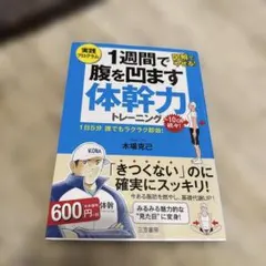長友選手に惹かれて購入『1週間で腹を凹ます体幹力トレーニング』