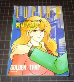 【希少！ゲームブック！】ルパン三世 密林の追撃