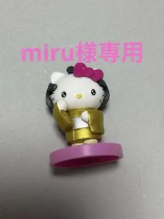miru様専用　マツケン