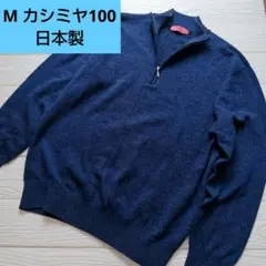 カシミヤ100% ジッパー付きセーター 日本製 M　アウトドア　登山　薄手