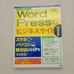 カンタン!WordPressでつくるビジネスサイト : スマホ・パソコン両対応…