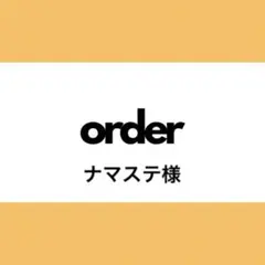 【オーダー専用】ナマステ様