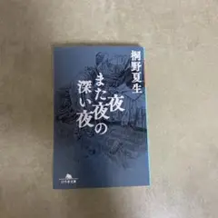 夜また夜の深い夜