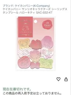 【入手困難】ハローキティ シーリングスタンプシール　2種お裾分けセットのサムネイル