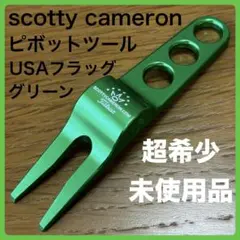 超希少未使用品 スコッティキャメロン ピボットツール（グリーン） USフラッグ緑のサムネイル