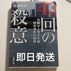 43回の殺意 石井光太 新潮社