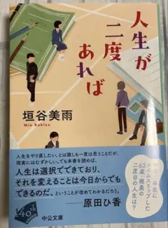 人生が二度あれば　垣谷美雨
