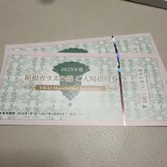 箱根ガラスの森美術館 ご入場招待券 2枚セットのサムネイル