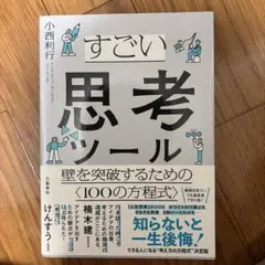 すごい思考ツール 壁を突破するための〈100の方程式〉