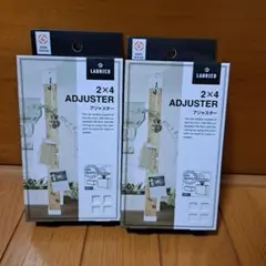 【2個セット】【新品未使用】ラブリコ 2×4 アジャスター