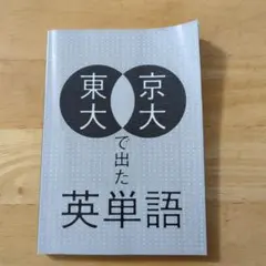 東大