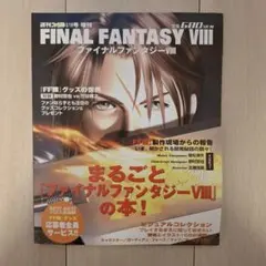 ​【希少】週刊ファミ通 増刊 ファイナルファンタジー8 まるごと本 1999年