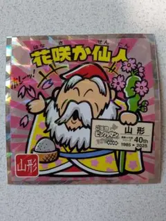ご当地ビックリマンシール　東日本編 No.6　花咲か仙人　山形県
