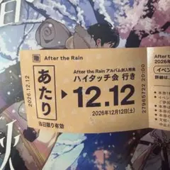 After the Rain AtR 切符くじ あたり券 ハイタッチ会
