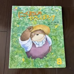 かがくのとも おばあちゃんのくろまめ - メルカリ