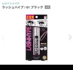 ヒロインメイク　ラッシュハイプのサムネイル